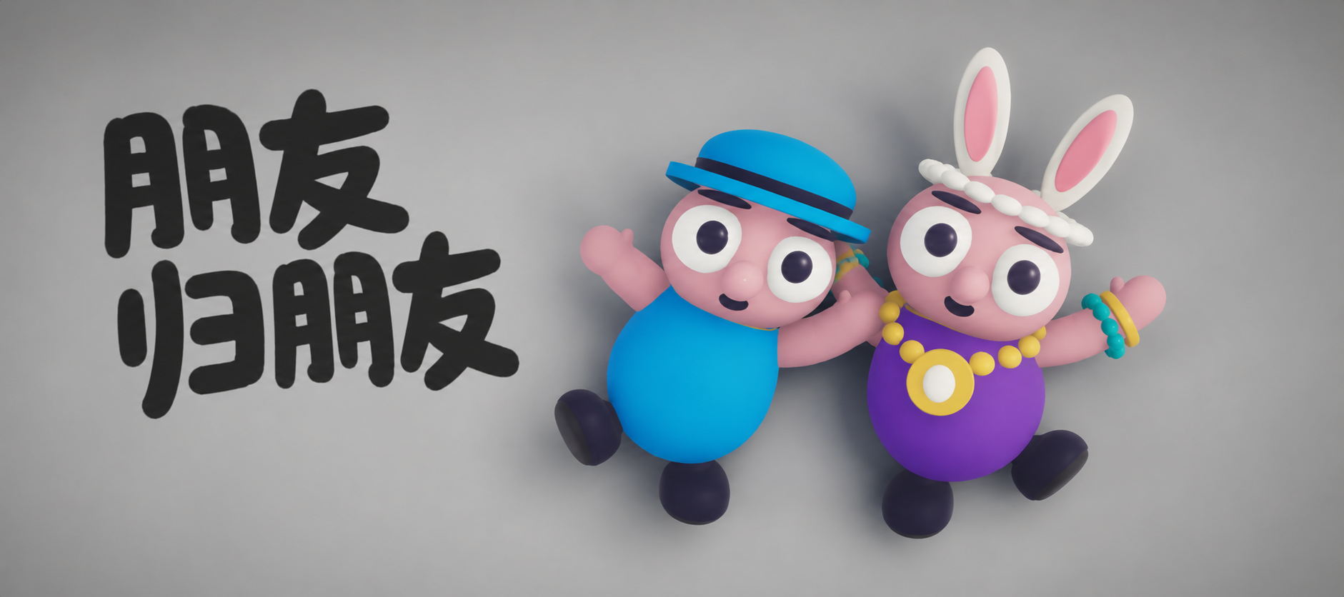《朋友归朋友》游戏概念封面：左侧是游戏艺术字，右侧是一位初始角色和一位戴满饰品的角色。
