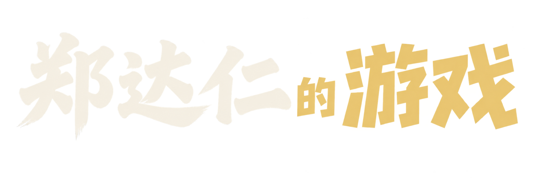 郑达仁的游戏